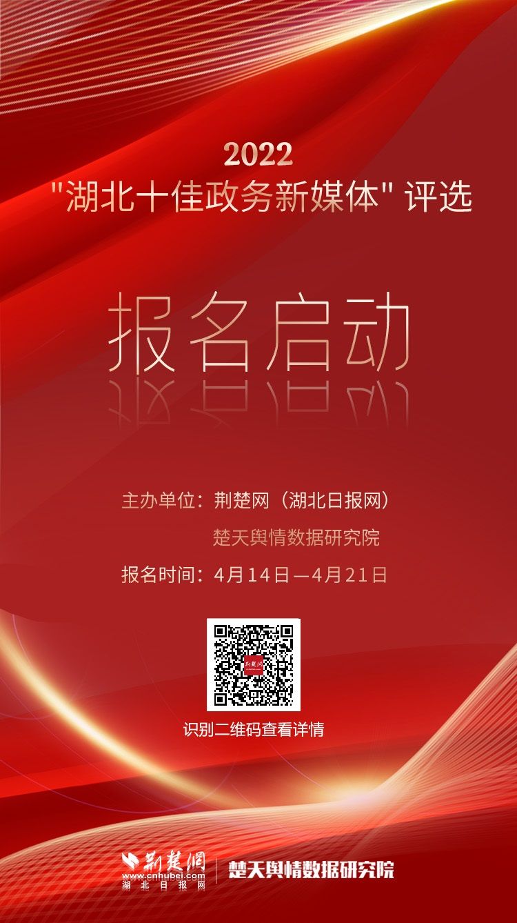 海報-2022“湖北十佳政務新媒體”評選2.jpg.jpg