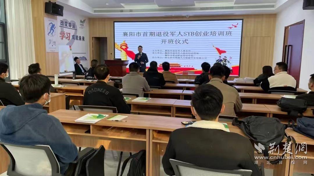 襄陽市退役軍人就業(yè)創(chuàng)業(yè)園地舉辦創(chuàng)業(yè)培訓(xùn)班.jpg.jpg