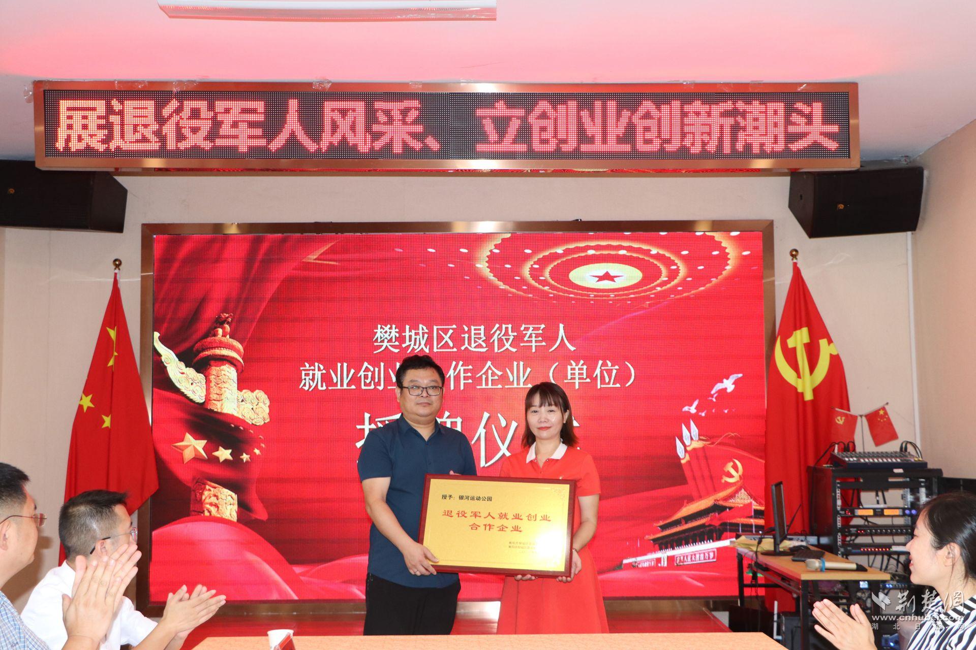 樊城區(qū)退役軍人事務(wù)局舉行退役軍人就業(yè)創(chuàng)業(yè)合作企業(yè)授牌儀式.jpg.jpg