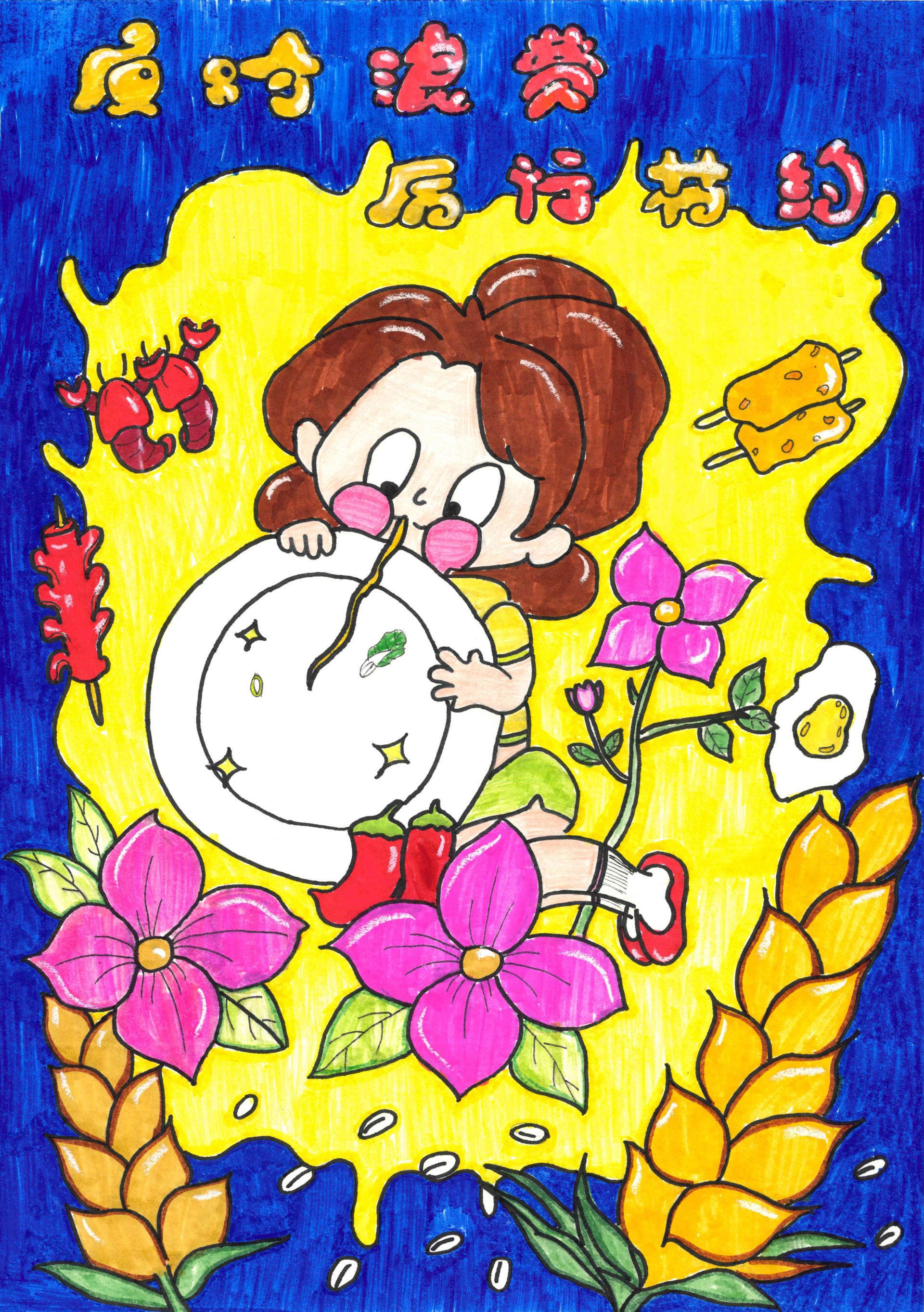 (優秀獎)作品7:《反對浪費 厲行節約》.jpg.jpg