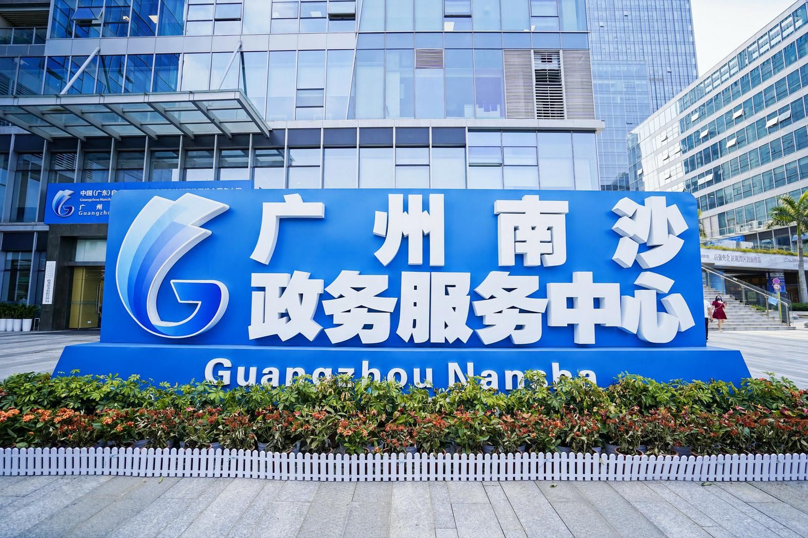 廣州南沙政務服務中心 圖冷霜.jpg.jpg