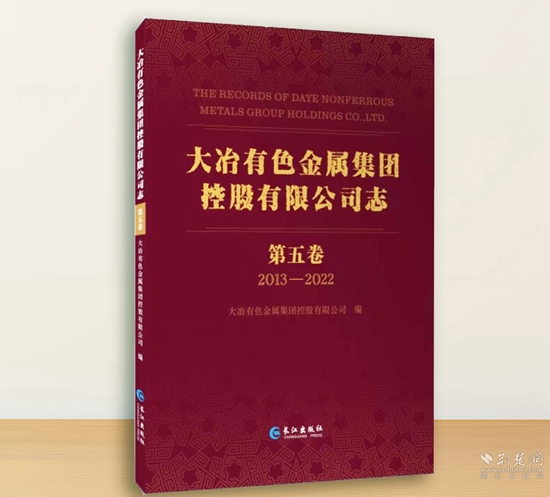 《大冶有色金屬集團控股有限公司志(第五卷)》.jpg