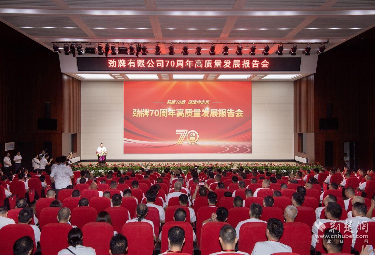 7-勁牌70周年高質量發展報告會現場.jpg.jpg