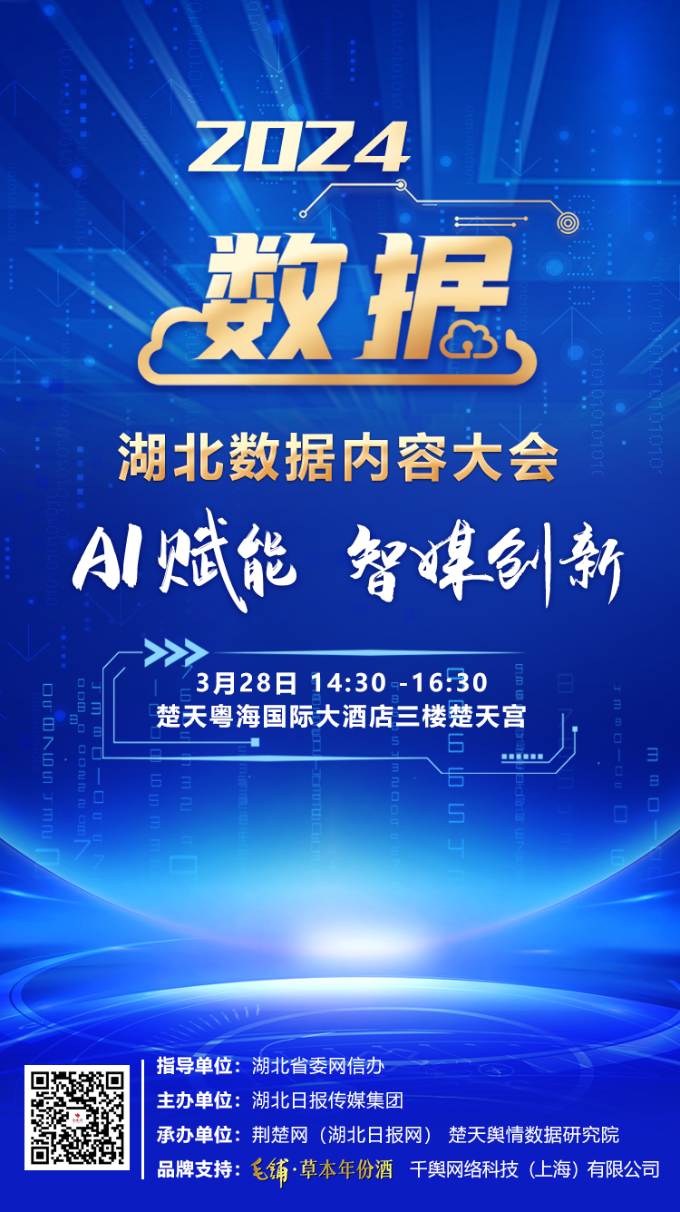 2024湖北數據內容大會宣傳海報.png.png