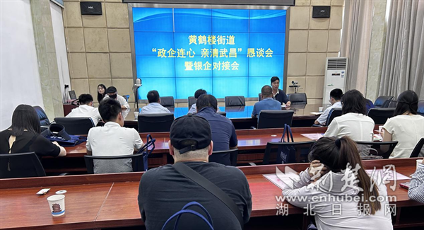 黃鶴樓街道組織政銀企對接懇談會。.png.png