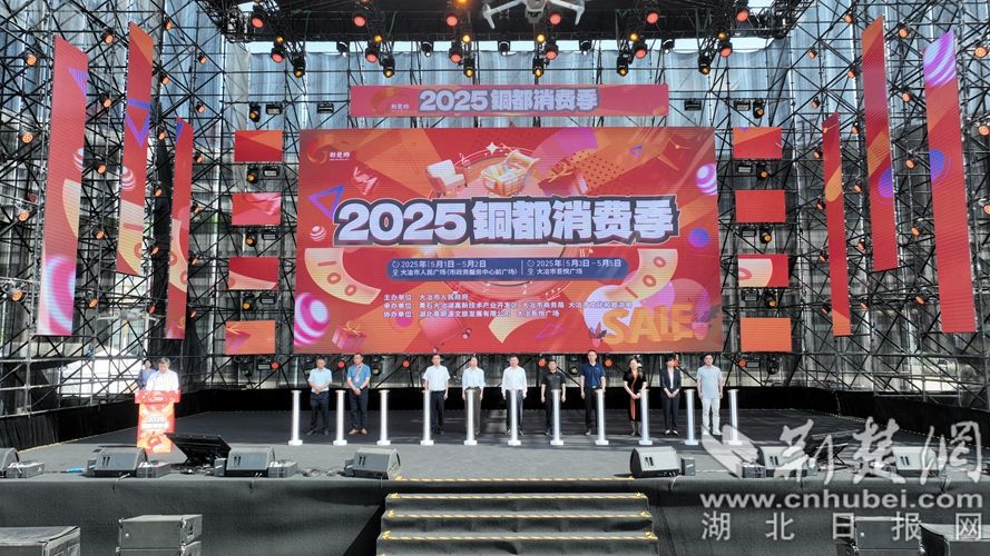 圖1:5 月 1 日上午9時許,“荊楚購”2025 銅都消費季在大冶市人民廣場順利開幕。.jpg.jpg