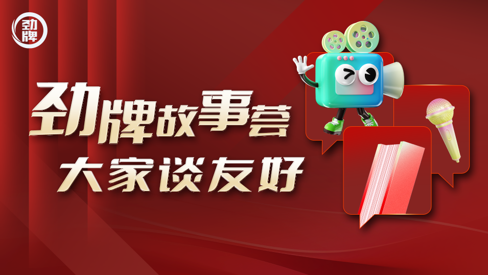 勁牌故事薈 大家談友好.png.png