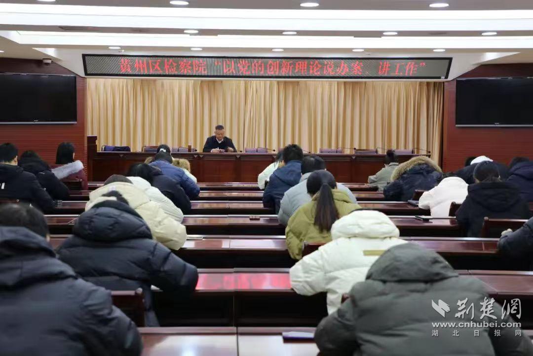 3.1月16日,黃岡市黃州區(qū)檢察院黨組書記、檢察長徐洪斌為青年干警講授新年第一課.jpg