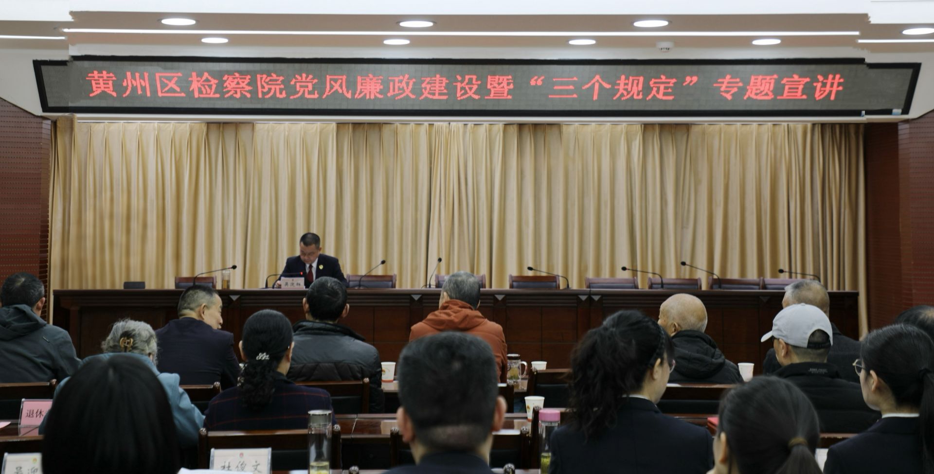 黃州區(qū)檢察院召開黨風(fēng)廉政建設(shè)暨“三個規(guī)定”專題宣講會.png.png